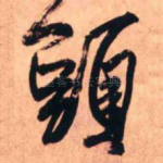 头