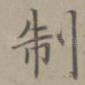 制