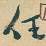 任