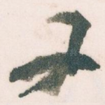 又