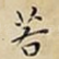 若