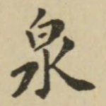 泉