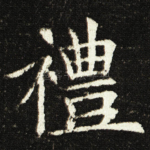 禮