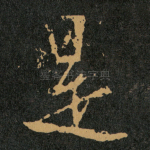 是