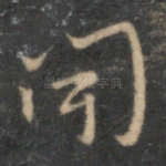闻