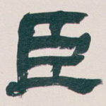 臣