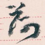 荷