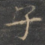子