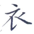 衣