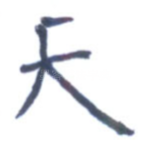 天