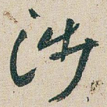 涉