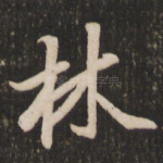 林