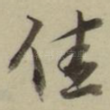 佳