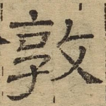 敦