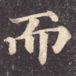 而