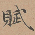 赋