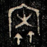 㝨