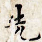 先
