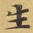生
