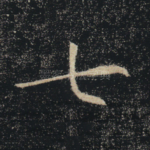 七