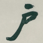 户