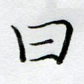 曰