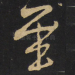 至