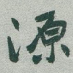 源