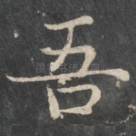 吾