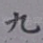 九