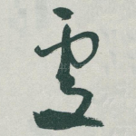 䖏