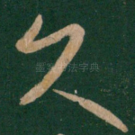 久