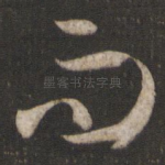 而