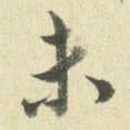 未