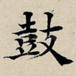 鼓