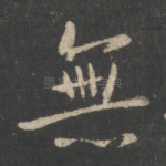 无