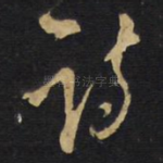 诗