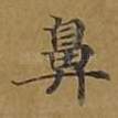 鼻