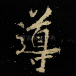 導