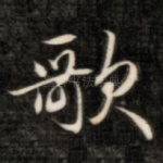 歌