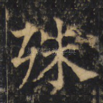 殊