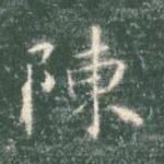 陈