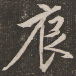 辰