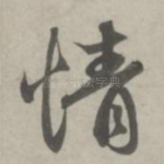 情