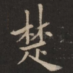 楚