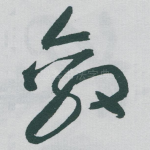 敵