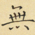 无