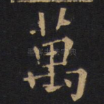 万