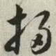 扫