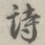 诗
